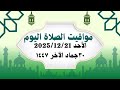 مواقيت الصلاة اليوم مواقيت الصلاة فى مصر اليوم الأحد2025 12 21 موعد أذان المغرب اليوم 