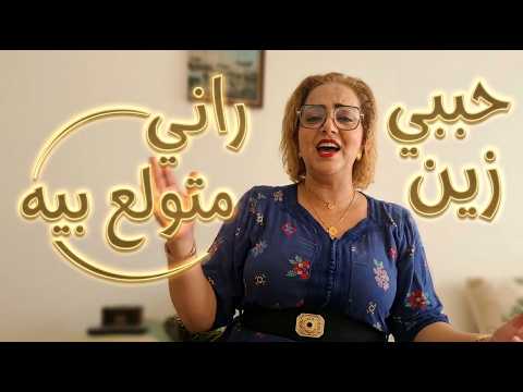 رشيــــدة الحريزية ـــ " حبي زين رانـــي متولع بيـــه "  فيديو طوب  شعبي العونيات #نشاط