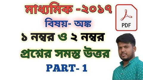 madhyamik mathematics question and answer 2017,madhyamik previous years question solve,part  1