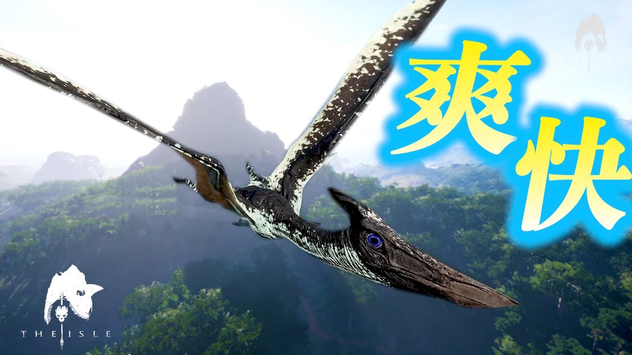 プテラノドンでIsleの素晴らしい世界をお届けします。＃Theisle