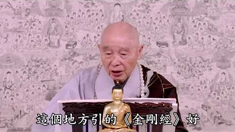 净空法师:【善恶都是假的。不住相，真心现前】 - 天天要闻