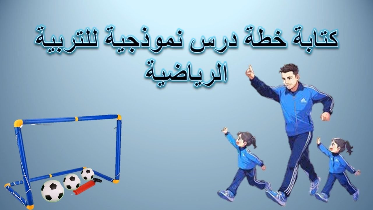 دليل المعلمين للتميز وإتقان تدريس التربية الرياضية: خطة نموذجية شاملة خطوة بخطوة