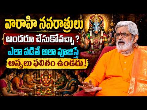 Prasada sharma : వారాహి నవరాత్రులు అందరూ పూజ చేసుకోవచ్చా ? Varahi Navaratri 2026 #varahi