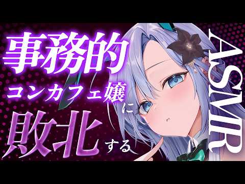 【ASMR】事務的🩷コンカフェ嬢♡ 甘 S 敗北  オノマトペ♡  Falling Deeper into Defeat ♡ Ear Massage  広告なし ・   睡眠導入 #闇々すぴあ