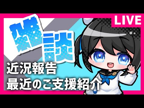 【雑談】1.6万人目前！ご支援紹介＆近況報告！【Vtuber】