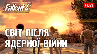 🔴 Як вижити після ядерного апокаліпсису | Fallout 4 | UA
