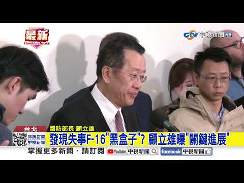 發現失事F-16"黑盒子"? 顧立雄曝"關鍵進展"│中視新聞 20260112