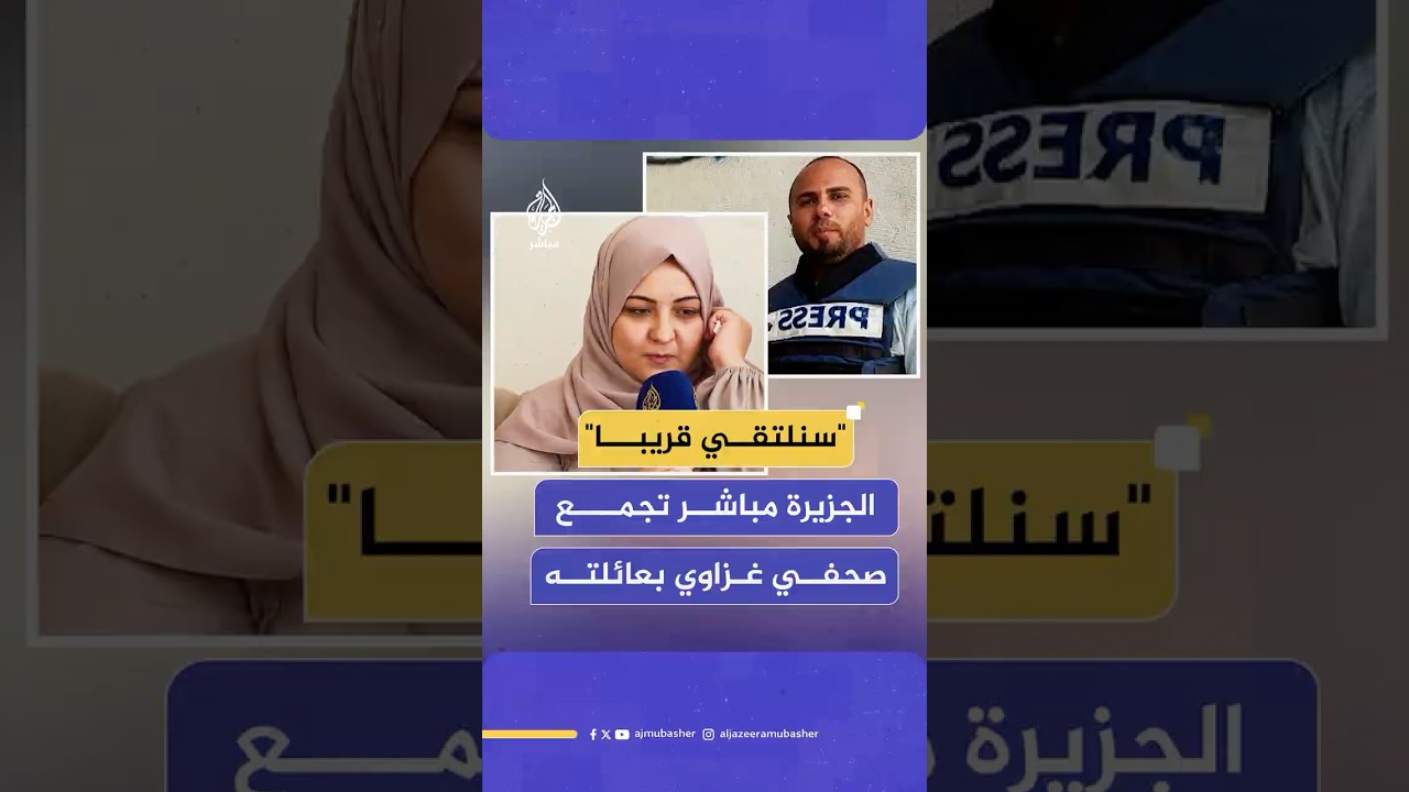 الصحفي سامي برهوم يتواصل مع عائلته المقيمة في تركيا عبر شاشة الجزيرة مباشر