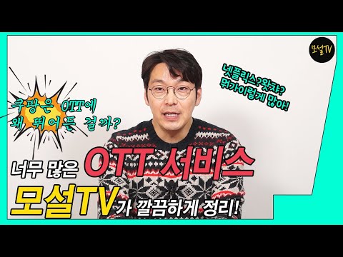 OTT서비스! 모설TV로 완전정복