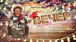 Вечер шутов, или Серьезно с приветом (2020) (Трейлер)