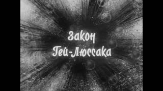 Основные газовые законы, Киевнаучфильм, 1981 Основные газовые законы, Киевнаучфильм, 1981