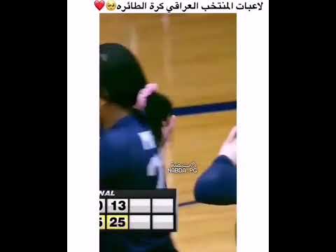 لاعبة المنتخب العراقي لكرة الطائره نفسي اوصل 1000 مشترك