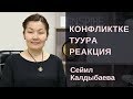 Сейил Калдыбаева: Конфликтке туура реакция