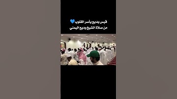 قبس بديع يأسر القلوب 💙من صلاة الشيخ وديع اليمني#وديع_اليمني #سورة_الإسراء