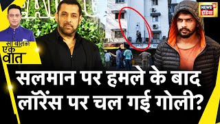 Sau Baat Ki Ek Baat: जेल में बंद Lawrence ने कैसे बनाया हमले का plan? | Salman Khan | News18