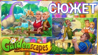 ВЕСЬ СЮЖЕТ GardenScapes ЗА ОДНО ВИДЕО | НОВАЯ ГЛАВА | #4