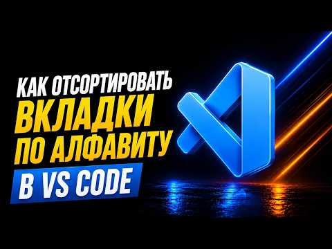 How to sort tabs in VS Code alphabetically? | VS Code Settings