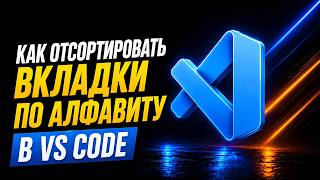 How to sort tabs in VS Code alphabetically | VS Code Settings