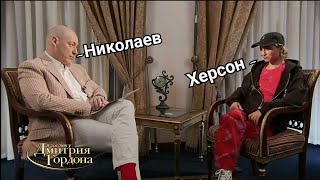 Гордон -Херсон -Николаев | Гордон Мемы | Писюн Вас Напугал