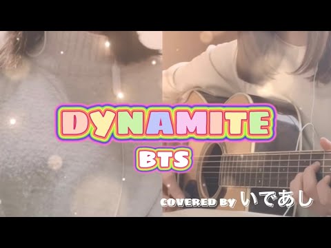 Dynamite/BTS(방탄소년단)  歌ってみた