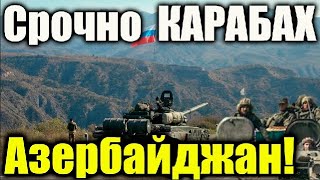 Срочные новости! Нагорный Карабах.  Миротворцы России. Азербайджан занял позиции!