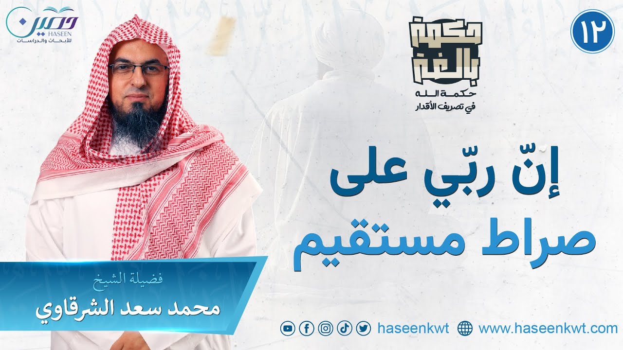 إنّ ربّي على صراط مُستقيم | حكمة بالغة | الشيخ محمد سعد الشرقاوي