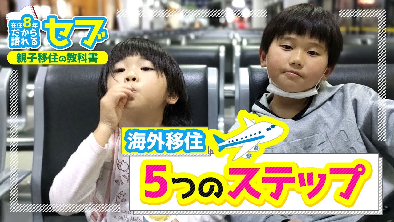 海外在住8年の夫婦が語る】海外移住のための5つのステップ
