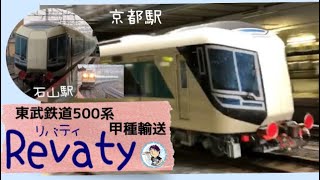 東武鉄道500系Revaty（リバティ）甲種輸送