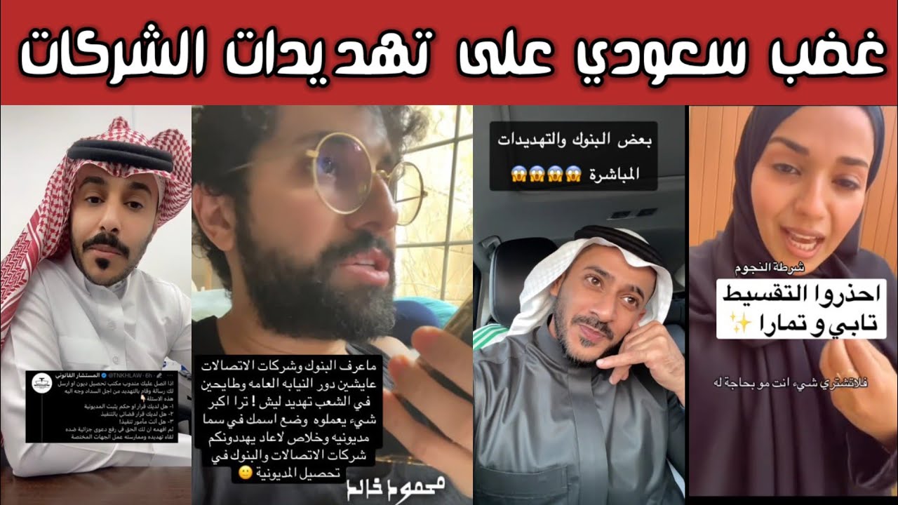 ردة فعل 🔥من الشارع السعودي بعد تهديدات شركات الاتصالات وتمارا وتابي والبنوك! غضب واسع وانتقادات قوية