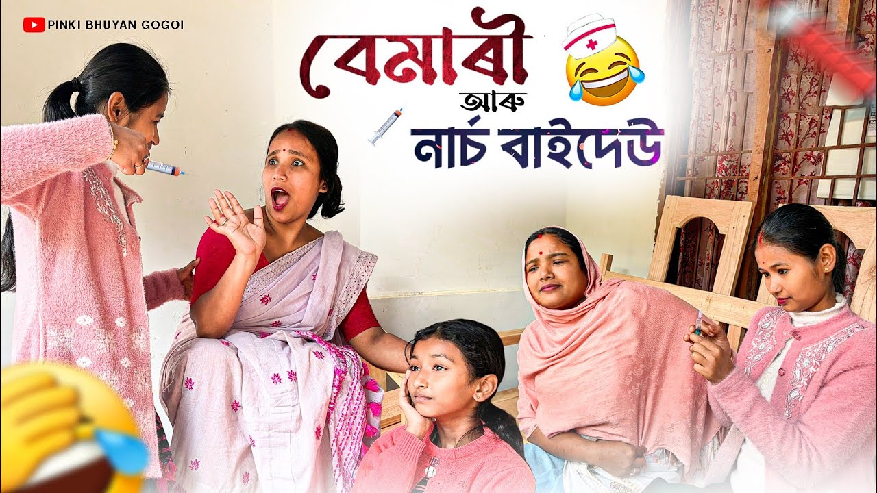 বেমাৰী আৰু নাৰ্চ বাইদেউ//Assamese comedy video//Assamese funny video//