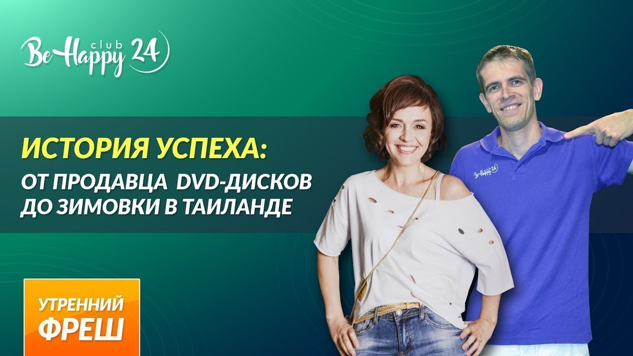 БИХЕППИ Реутов. Утренний Фреш Ярославль ведущие. Продавец (DVD). Фреш кредит