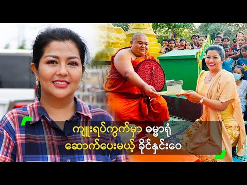 ကျူးရပ်ကွက်မှာ ဓမ္မာရုံ ဆောက်ပေးမယ့်