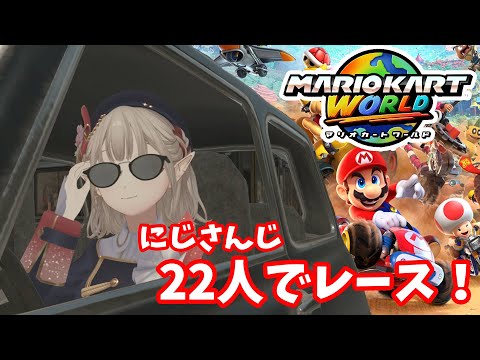 【Switch2】22人でレース！ライバル全員にじさんじ！【マリオカートワールド】【にじさんじ／える】