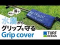 TURF DESIGN便利アイテムが登場！【グリップを水滴から守る！グリップカバー 】