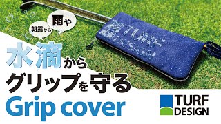 TURF DESIGN便利アイテムが登場！【グリップを水滴から守る！グリップカバー 】