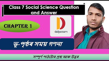ভূ-পূষ্ঠৰ সময় গণনা | Chapter 1 | Class 7 Social Science Chapter 1 Question Answer | Assamese Medium