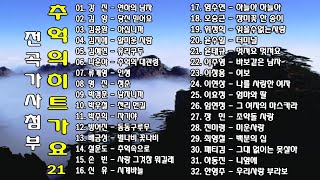 ◈ ◈ [전곡가사첨부] 추억의히트가요 -21- ◈ ◈