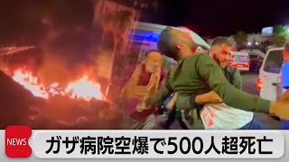 ガザで病院空爆　500人以上死亡　イスラエル軍は関与否定　バイデン大統領ヨルダン訪問延期（2023年10月18日）