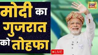 Live Vande Bharat Express Train PM Modi की सौग़ात। Hindi News | Gujarat Election 2022 । 30 September
