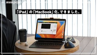 iPadを”ほぼMacBook“化する方法、ありました。
