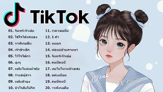 [ใหม่] 🌹 เพลงใหม่TikTok 💕 เพลงฮิตในtiktok 🧨 รวมเพลงเพราะๆ เพลง 👉 โดย DJ AP REMIX