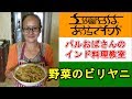【パルおばさんのインド料理教室】野菜のビリヤニの作り方