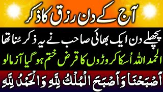 27 Shawwal Peer Ki Subah Rizq Ka Zikir | Zikir For Rizq | Peer Ki Subah Ka Zikir | اذکارالصباح