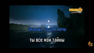 Седая ночь#караоке#неизвестный