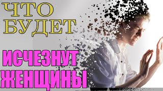 Что, Если Все Женщины Исчезнут (реакция на видео)