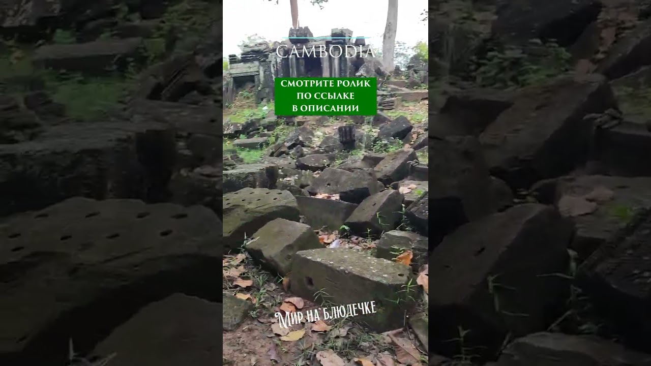 Мистический и заброшенный Banteay Srei  