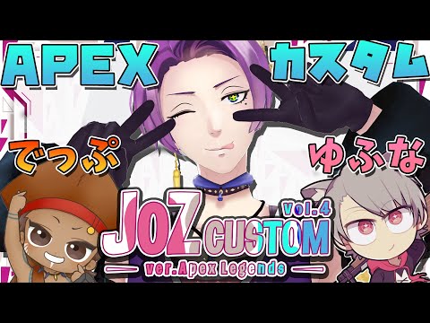 ゆふなさん、でっぷさんとAPEXのカスタムに出るわよ～【 JOZ CUSTOM Vol.4 / 有栖川シュア / ゆふな / でっぷ 】