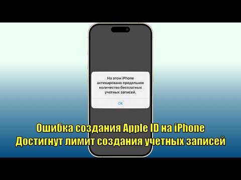 Ошибка создания Apple ID на iPhone. Достигнут лимит создания учетных записей, что делать?