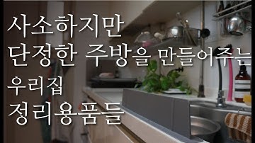 주방 정리에 도움되는 우리집 정리용품들 소개