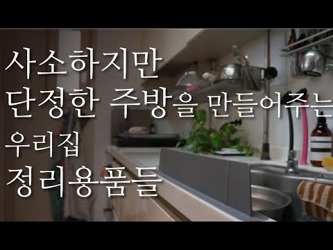 주방 정리에 도움되는 우리집 정리용품들 소개